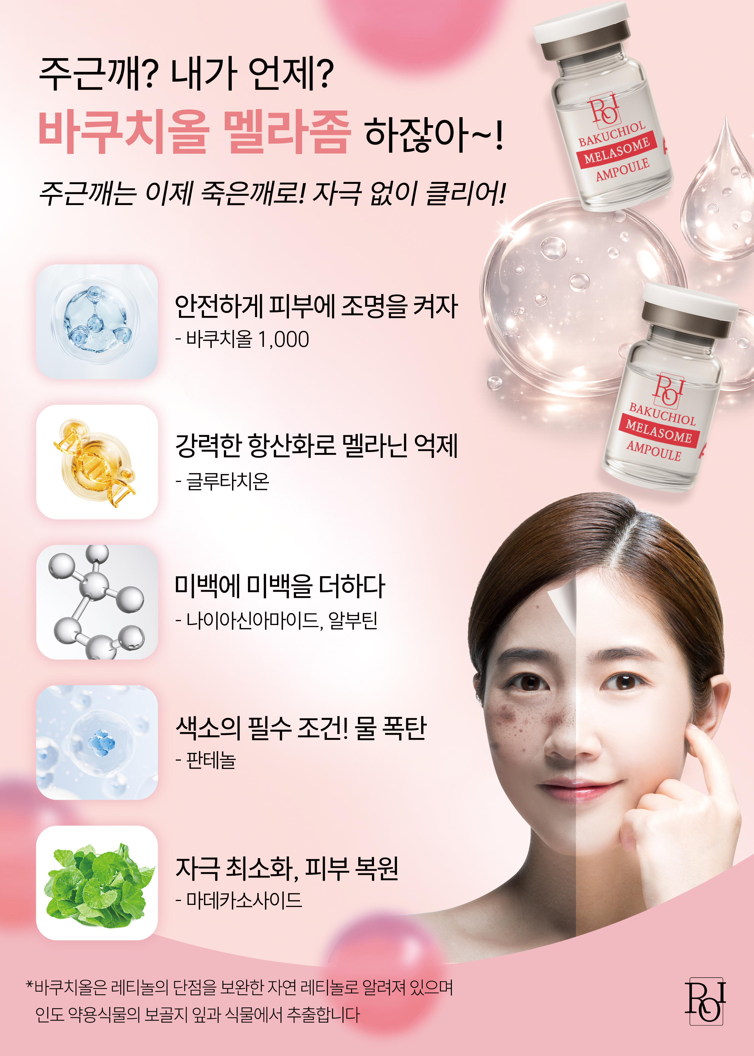 바쿠치올 멜라좀 세럼 전단지 뒤