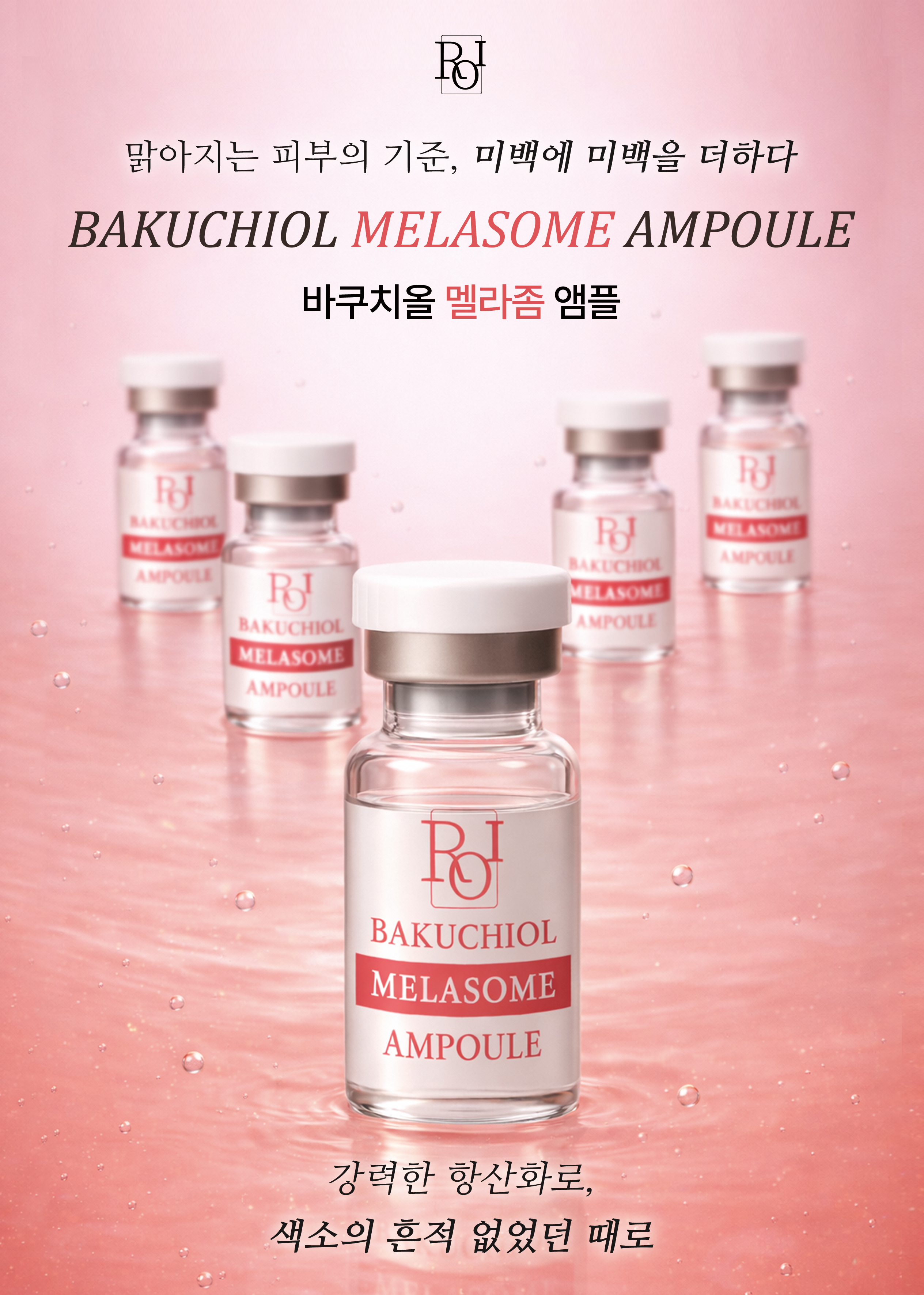 바쿠치올 멜라좀 세럼 전단지 앞