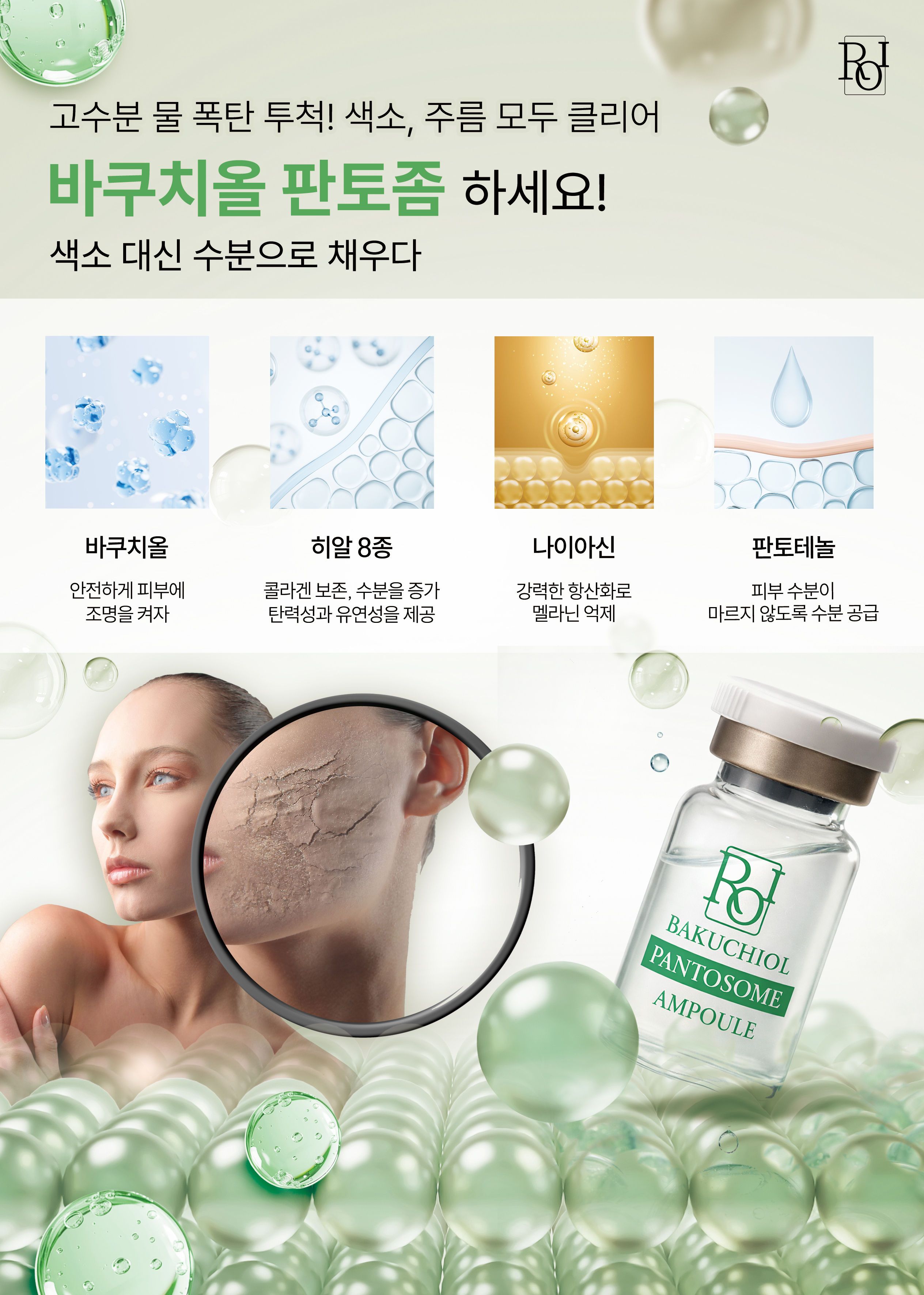 바쿠치올 판토좀 세럼 전단지 뒤