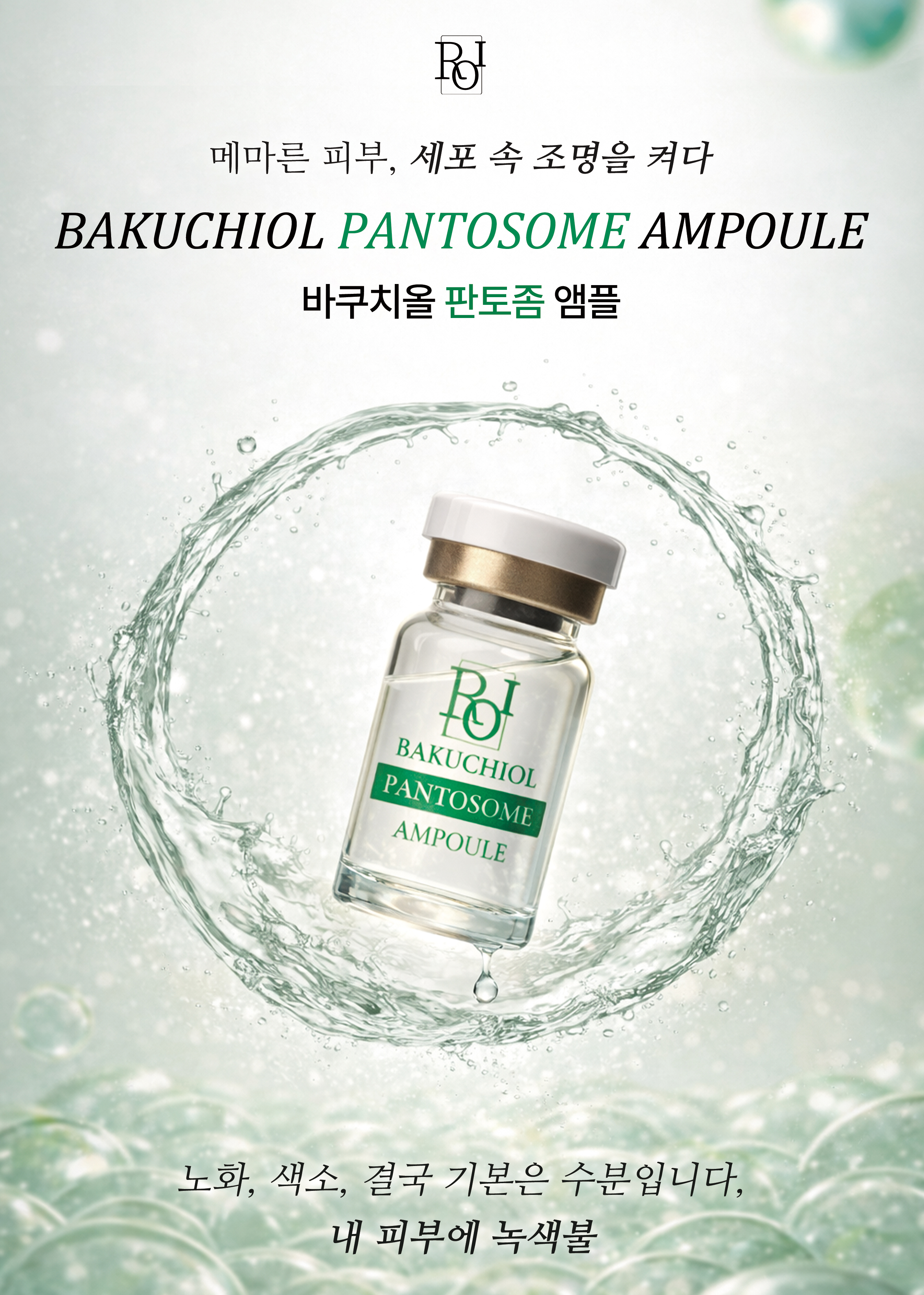 바쿠치올 판토좀 세럼 전단지 앞