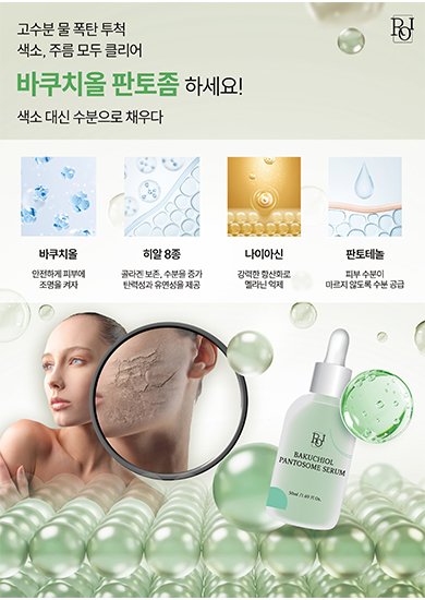 바쿠치올 판토좀 세럼 전단지 뒤