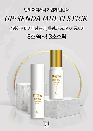 업센다 멀티스틱 앞